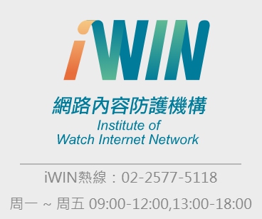 iwin網路內容防護機構(另開新視窗)